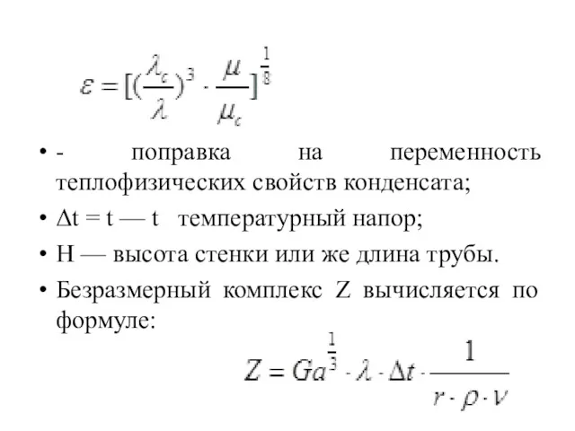 - поправка на переменность теплофизических свойств конденсата; Δt = t