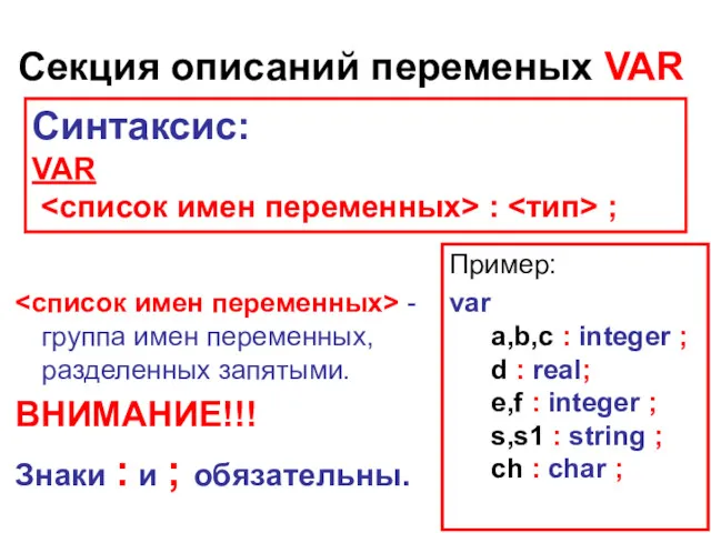 Секция описаний переменых VAR - группа имен переменных, разделенных запятыми.