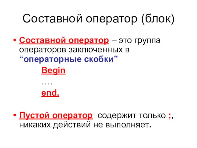 Составной оператор (блок) Составной оператор – это группа операторов заключенных