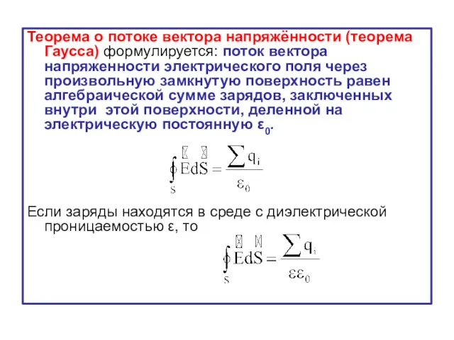 Теорема о потоке вектора напряжённости (теорема Гаусса) формулируется: поток вектора