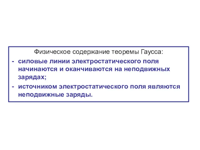 Физическое содержание теоремы Гаусса: силовые линии электростатического поля начинаются и