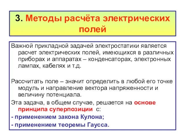 3. Методы расчёта электрических полей Важной прикладной задачей электростатики является