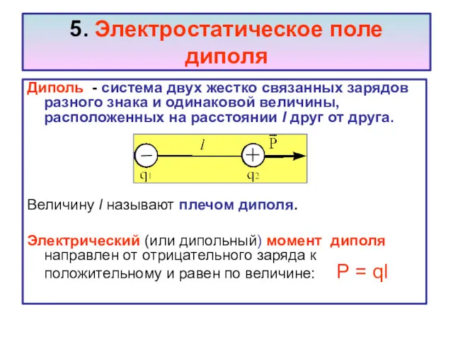 5. Электростатическое поле диполя Диполь - система двух жестко связанных