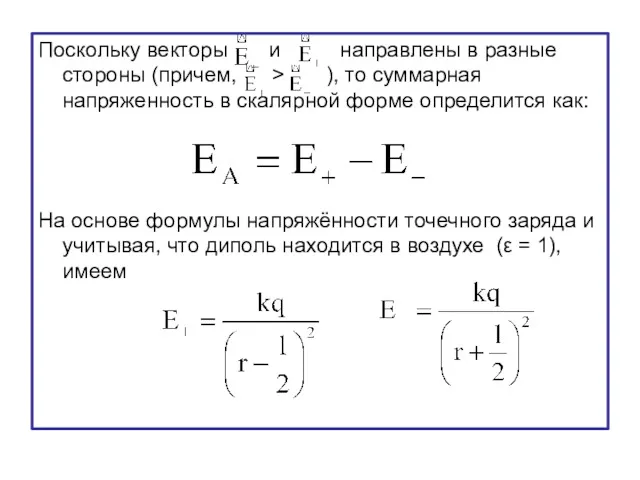 Поскольку векторы и направлены в разные стороны (причем, > ),