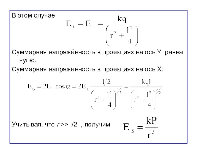 В этом случае Суммарная напряжённость в проекциях на ось У