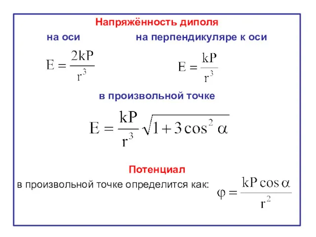 Напряжённость диполя на оси на перпендикуляре к оси в произвольной