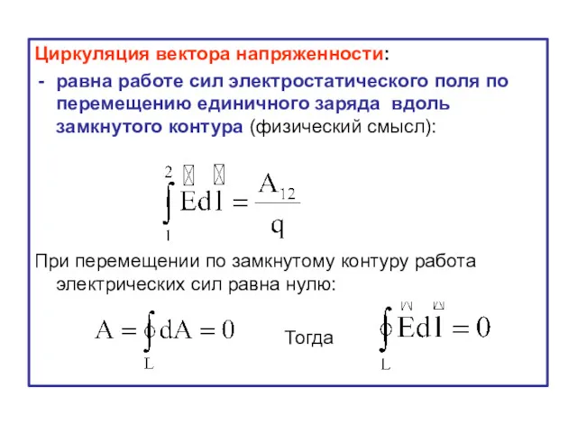 Циркуляция вектора напряженности: равна работе сил электростатического поля по перемещению