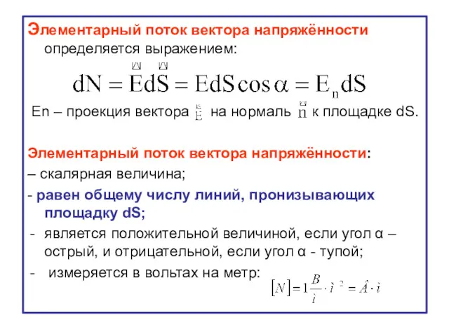 Элементарный поток вектора напряжённости определяется выражением: En – проекция вектора