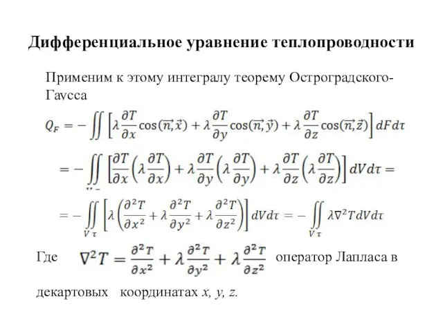 Дифференциальное уравнение теплопроводности Применим к этому интегралу теорему Остроградского- Гаусса