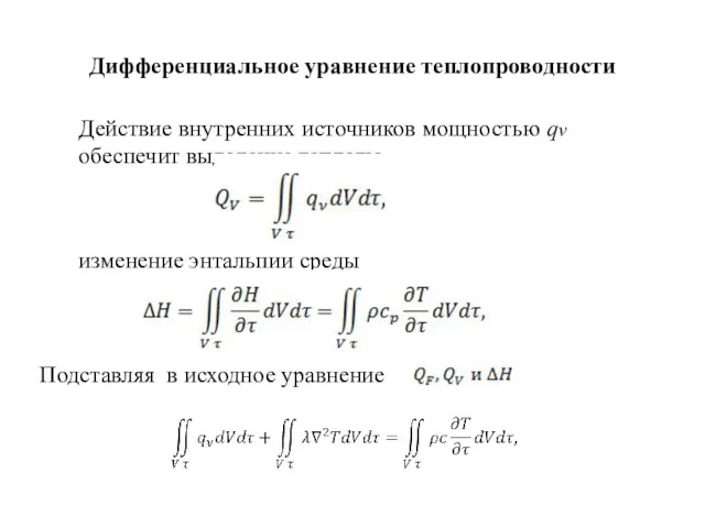 Дифференциальное уравнение теплопроводности Действие внутренних источников мощностью qv обеспечит выделение