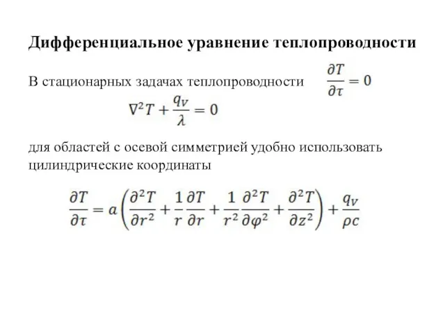 Дифференциальное уравнение теплопроводности В стационарных задачах теплопроводности для областей с осевой симметрией удобно использовать цилиндрические координаты