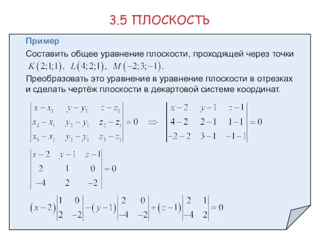 Пример 3.5 ПЛОСКОСТЬ Составить общее уравнение плоскости, проходящей через точки Преобразовать это уравнение