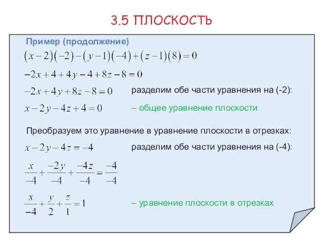 Пример (продолжение) 3.5 ПЛОСКОСТЬ разделим обе части уравнения на (-2): Преобразуем это уравнение