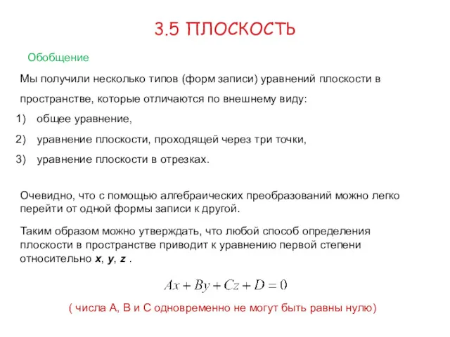 3.5 ПЛОСКОСТЬ Обобщение Мы получили несколько типов (форм записи) уравнений