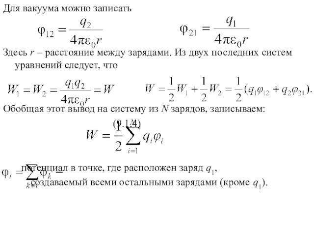 Для вакуума можно записать Здесь r – расстояние между зарядами.