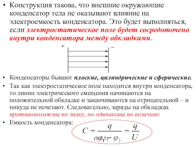 Конструкция такова, что внешние окружающие конденсатор тела не оказывают влияние