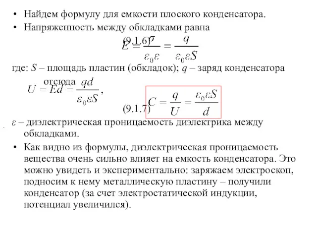 Найдем формулу для емкости плоского конденсатора. Напряженность между обкладками равна