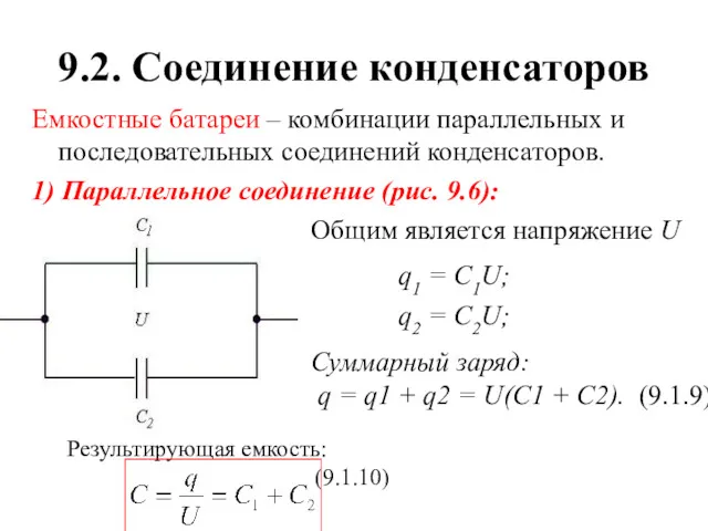 9.2. Соединение конденсаторов Емкостные батареи – комбинации параллельных и последовательных