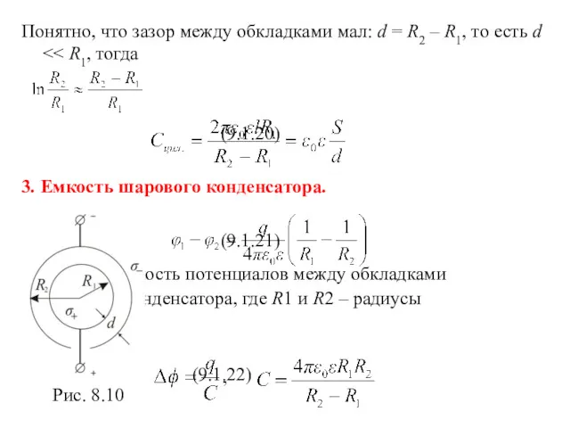 Понятно, что зазор между обкладками мал: d = R2 –