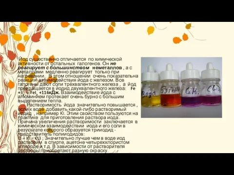 Йод существенно отличается по химической активности от остальных галогенов. Он