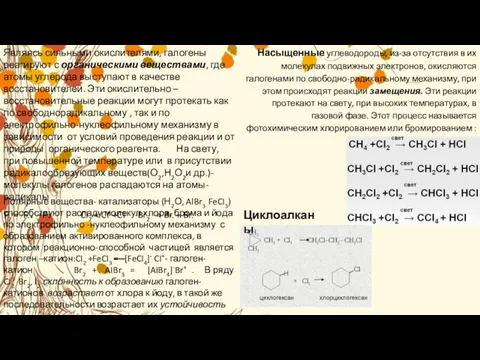 Полярные вещества- катализаторы (Н2О, AlBr3 FeCI3) способствуют распаду молекул хлора,