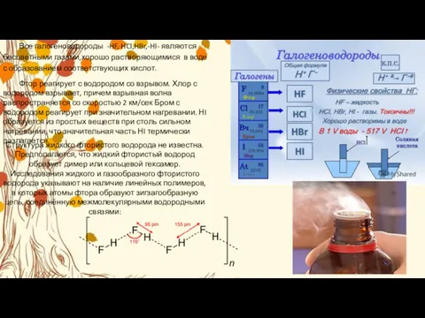 Все галогеноводороды -HF, HCI,HBr,-HI- являются бесцветными газами,хорошо растворяющимися в воде