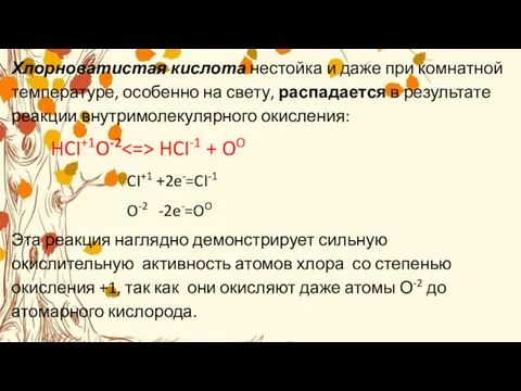 Хлорноватистая кислота нестойка и даже при комнатной температуре, особенно на