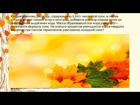 К подкисленному раствору, содержащему 0,543 г некоторой соли, в состав