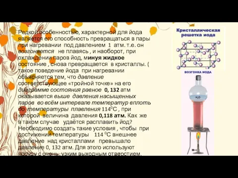 Редкой особенностью, характерной для йода является его способность превращаться в