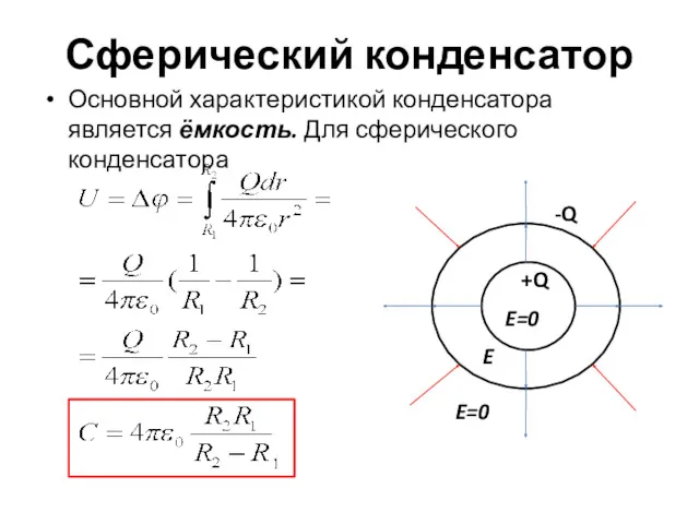 Сферический конденсатор Основной характеристикой конденсатора является ёмкость. Для сферического конденсатора -Q +Q E=0 E=0 E