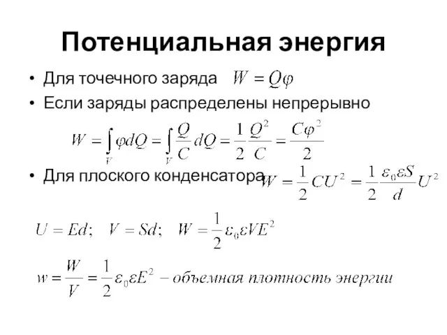 Потенциальная энергия Для точечного заряда Если заряды распределены непрерывно Для плоского конденсатора