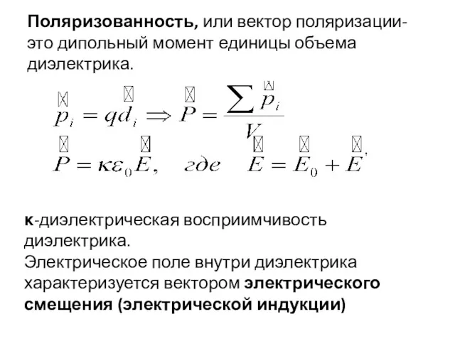 Поляризованность, или вектор поляризации- это дипольный момент единицы объема диэлектрика.