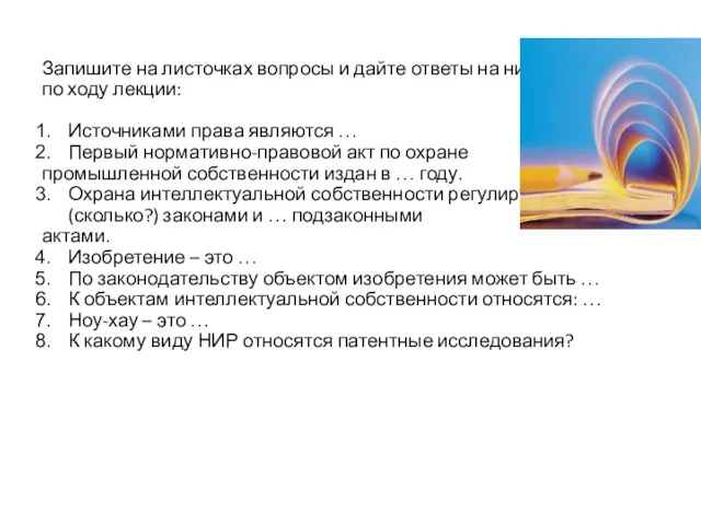 Запишите на листочках вопросы и дайте ответы на них по