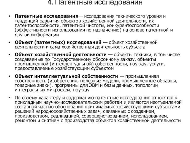 4. Патентные исследования Патентные исследования— исследования технического уровня и тенденций