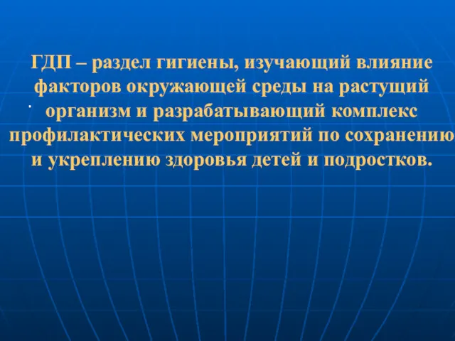 ГДП – раздел гигиены, изучающий влияние факторов окружающей среды на