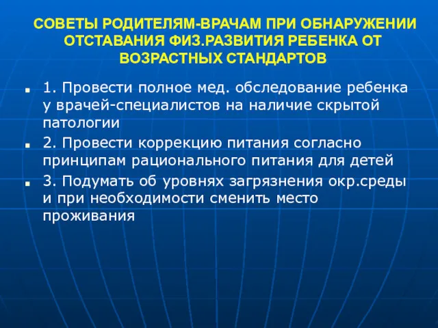 СОВЕТЫ РОДИТЕЛЯМ-ВРАЧАМ ПРИ ОБНАРУЖЕНИИ ОТСТАВАНИЯ ФИЗ.РАЗВИТИЯ РЕБЕНКА ОТ ВОЗРАСТНЫХ СТАНДАРТОВ