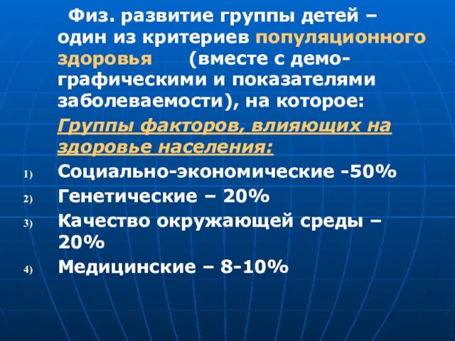 Физ. развитие группы детей – один из критериев популяционного здоровья