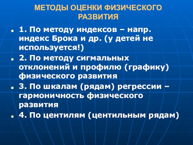 МЕТОДЫ ОЦЕНКИ ФИЗИЧЕСКОГО РАЗВИТИЯ 1. По методу индексов – напр.