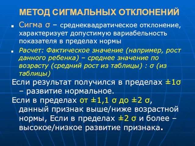 МЕТОД СИГМАЛЬНЫХ ОТКЛОНЕНИЙ Сигма σ – среднеквадратическое отклонение, характеризует допустимую