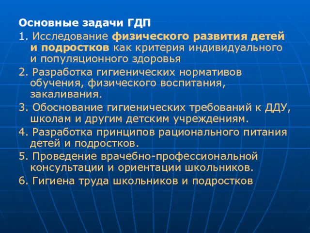 Основные задачи ГДП 1. Исследование физического развития детей и подростков