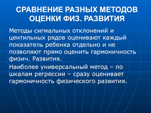 СРАВНЕНИЕ РАЗНЫХ МЕТОДОВ ОЦЕНКИ ФИЗ. РАЗВИТИЯ Методы сигмальных отклонений и