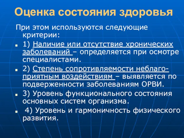 Оценка состояния здоровья При этом используются следующие критерии: 1) Наличие