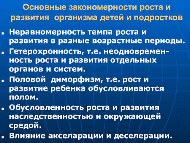 Основные закономерности роста и развития организма детей и подростков Неравномерность