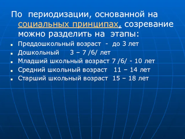 По периодизации, основанной на социальных принципах, созревание можно разделить на