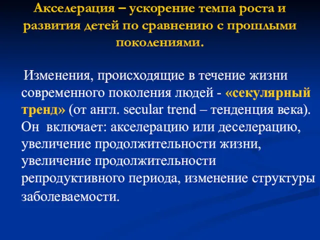 Акселерация – ускорение темпа роста и развития детей по сравнению