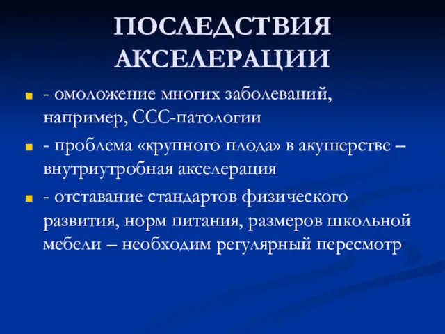 ПОСЛЕДСТВИЯ АКСЕЛЕРАЦИИ - омоложение многих заболеваний, например, ССС-патологии - проблема