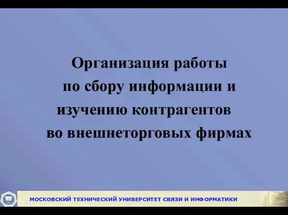 Организация работы по сбору информации и изучению контрагентов во внешнеторговых фирмах