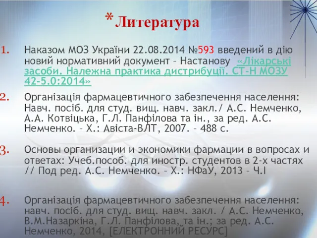 Литература Наказом МОЗ України 22.08.2014 №593 введений в дію новий