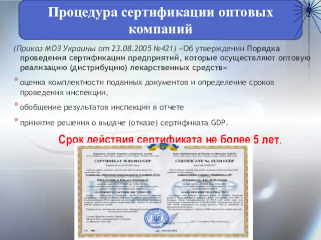 Процедура сертификации оптовых компаний 22 (Приказ МОЗ Украины от 23.08.2005