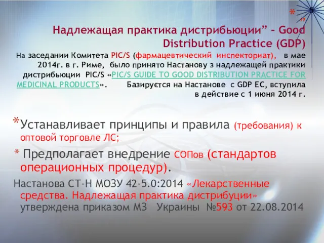 „ Надлежащая практика дистрибьюции” – Good Distribution Practice (GDP) На